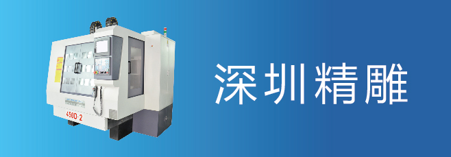 可信賴的精雕機廠家，深圳精雕