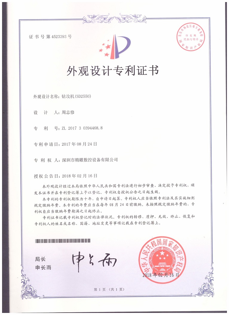 公司2018年取得，大型非標(biāo)鉆攻機(jī) SD2550外觀設(shè)計專利證書。